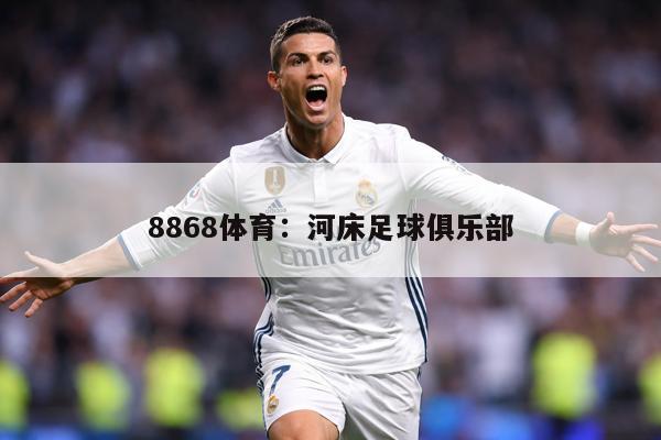 8868体育：河床足球俱乐部