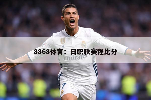 8868体育：日职联赛程比分
