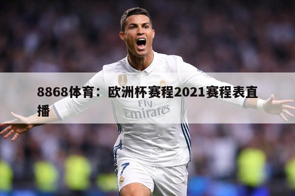 8868体育：欧洲杯赛程2021赛程表直播