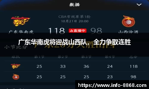 广东华南虎将迎战山西队，全力争取连胜