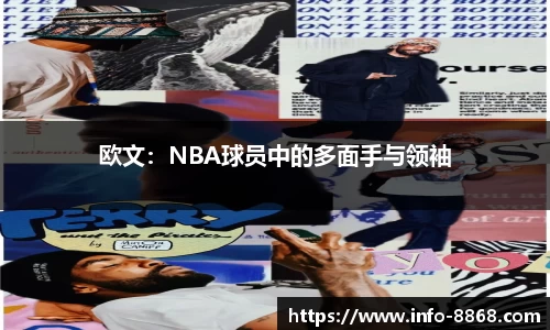 欧文：NBA球员中的多面手与领袖